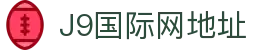 J9国际站-集团最新官网